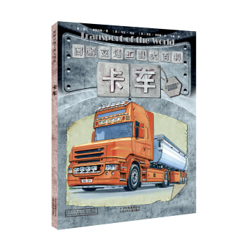 图解交通工具大百科 卡车 [5~8岁] pdf epub mobi 下载