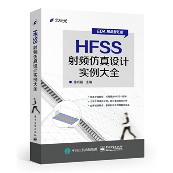 包郵 HFSS射頻仿真設計實例大全 徐興福 電子工業齣版社 pdf epub mobi 下载