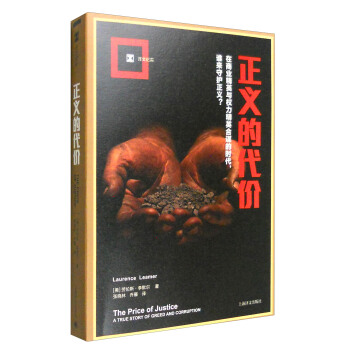 正義的代價（譯文紀實） [The price of justice: a true story of greed and corruption] pdf epub mobi 下载
