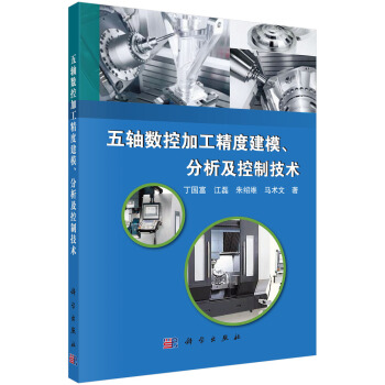 五軸數控加工精度建模、分析及控製技術 pdf epub mobi 下载