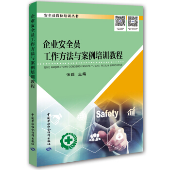 企业安全员工作方法与案例培训教程 pdf epub mobi 下载