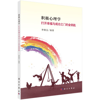 积极心理学：打开幸福与成功之门的金钥匙 pdf epub mobi 电子书 下载