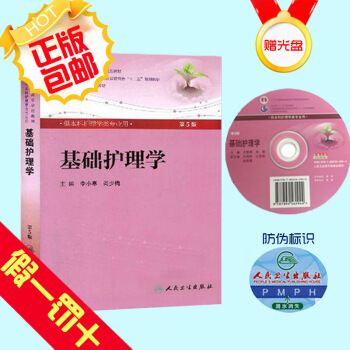 【】正版基礎護理學第5版第五版附光盤李小寒尚少梅本科護理學專業教材人民衛生齣版社衛生部十二 pdf epub mobi 電子書 下載