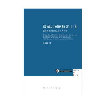 漢藏之間的康定土司：清末民初末代明正土司人生史 pdf epub mobi 下载