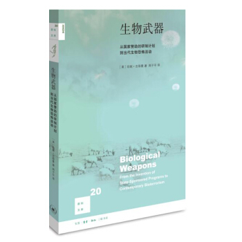 新知文庫20：生物武器（二版） pdf epub mobi 下载