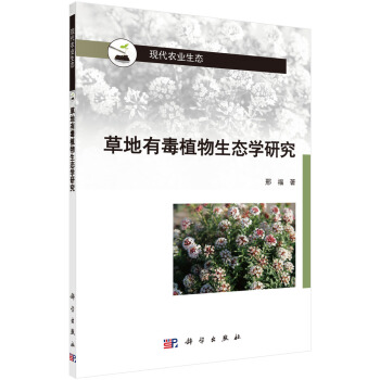 草地有毒植物生態學研究 pdf epub mobi 電子書 下載