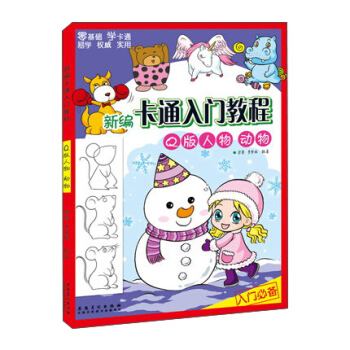 新編卡通入門教程 Q版人物 動物 pdf epub mobi 下载
