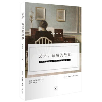 藝術，背後的故事 pdf epub mobi 下载