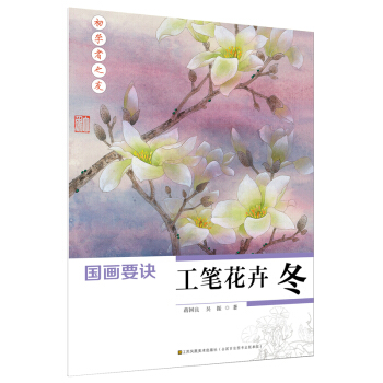初学者之友-国画要诀.工笔花卉(冬) pdf epub mobi 下载