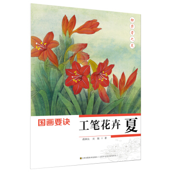 初学者之友-国画要诀.工笔花卉(夏) pdf epub mobi 下载