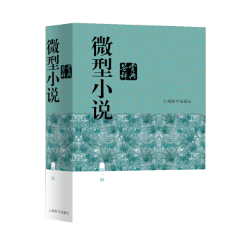 微型小說鑒賞辭典（新一版） pdf epub mobi 下载