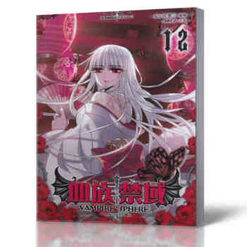 飒漫画 血族禁域12 附赠精美海报一张 彩色版漫画书 畅销书 pdf epub mobi 电子书 下载