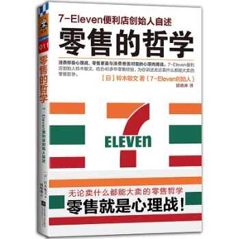 零售的哲學 7-Eleven便利店創始人自述 企業經營 客戶心理學 職業三字經 店鋪管理書 pdf epub mobi 下载