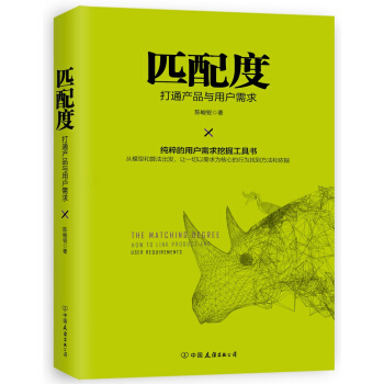匹配度：打通产品与用户需求（随机赠送全流程导图版） pdf epub mobi 下载