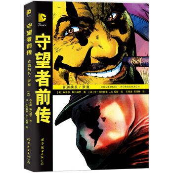 守望者前傳：喜劇演員/羅夏 [Before Watchmen: Comedian/Rorschach] pdf epub mobi 下载