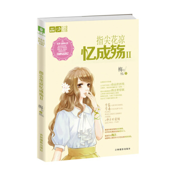 輕文庫戀之水晶係列--指尖花涼憶成殤2
