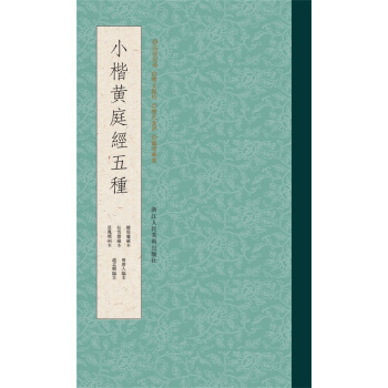 小楷黃庭經五種 pdf epub mobi 電子書 下載