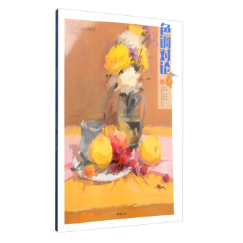 主题教学系列丛书：色调对论4 pdf epub mobi 下载