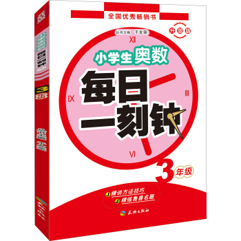 小学生奥数 每日一刻钟：三年级 pdf epub mobi 下载