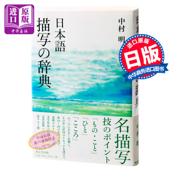 【中商原版】日语 描写的辞典 日文原版 语言词典 日本語 描写の辞典 中村明 東京堂 书籍 pdf epub mobi 下载