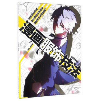 漫畫服飾技法：漫畫實戰教程 pdf epub mobi 下载
