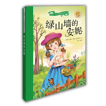 绿山墙的安妮（学生必读 彩绘注音版） pdf epub mobi 下载