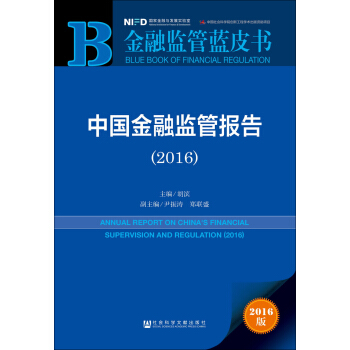 中国金融监管报告（2016） pdf epub mobi 下载