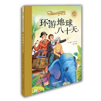 环游地球八十天(学生必读 彩绘注音版)