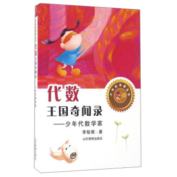 代数王国奇闻录：少年代数学家 [7-12岁] pdf epub mobi 下载
