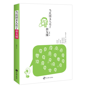 當民國文人有瞭朋友圈 pdf epub mobi 電子書 下載