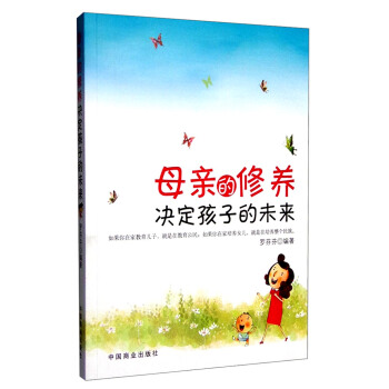 母亲的修养决定孩子的未来 pdf epub mobi 电子书 下载