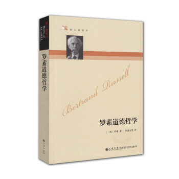 哲人咖啡厅:罗素道德哲学