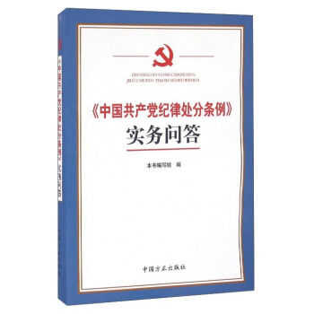 《中国共产党纪律处分条例》实务问答 pdf epub mobi 下载