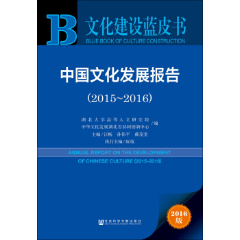 中國文化發展報告（2015-2016 2016版） [Annual Report On The Development Of Chinese Culture（2015-2016）] pdf epub mobi 電子書 下載