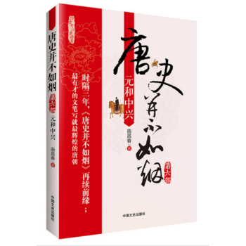现货 唐史并不如烟6：元和中兴 pdf epub mobi 下载