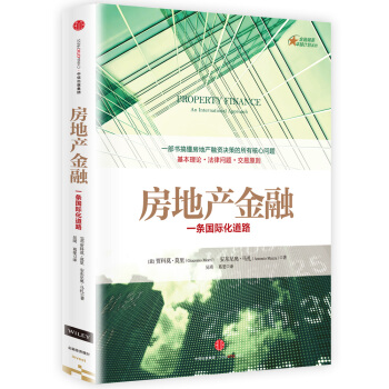 房地产金融：一条国际化道路 [Property Finance：An International Approach] pdf epub mobi 下载