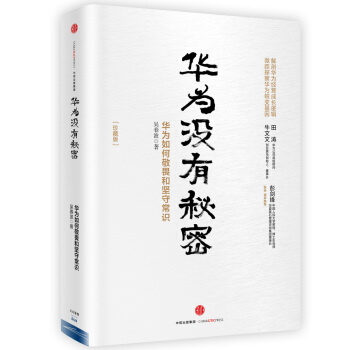 华为管理者内训书系 华为没有秘密(珍藏版) pdf epub mobi 下载