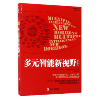 多元智能新視野(紀念版) 教育 書籍 pdf epub mobi 下载