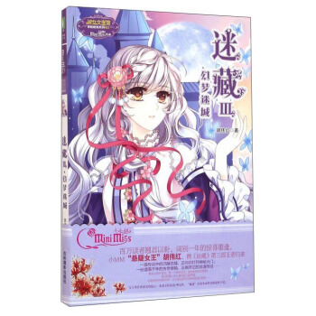 迷藏（3） 幻梦迷城/淑女文学馆冒险励志系列 pdf epub mobi 下载