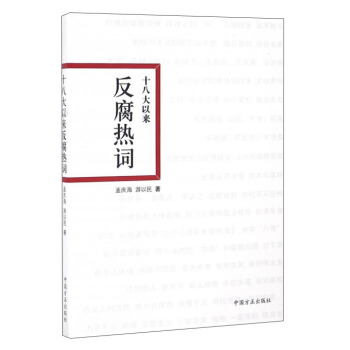 十八大以来反腐热词 pdf epub mobi 下载