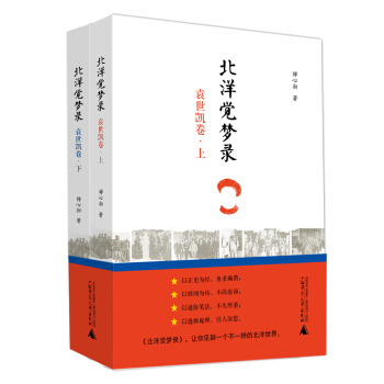 北洋觉梦录·袁世凯卷（上、下） pdf epub mobi 下载