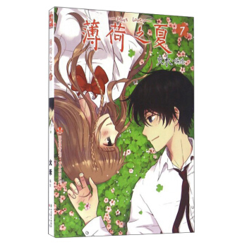 薄荷之夏（7） pdf epub mobi 下载