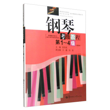钢琴考级教程（第1-4级 第3版 附光盘） pdf epub mobi 下载