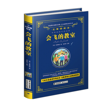 会飞的教室/语文新课标必读丛书-教育部推荐(精装无障碍彩色珍藏版)