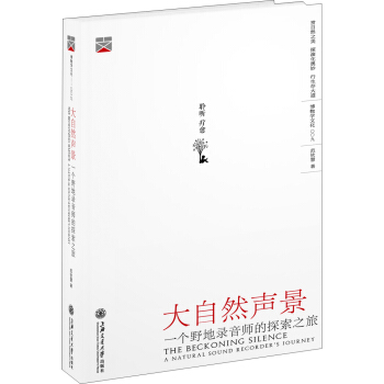大自然聲景:一個野地錄音師的探索之旅