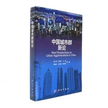 中国城市群新论 pdf epub mobi 下载