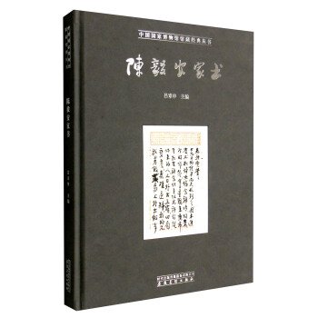 中國國傢博物館館藏經典叢書：陳毅安傢書 pdf epub mobi 下载