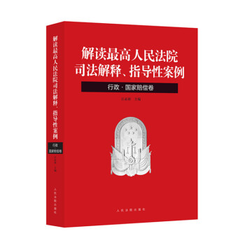 解读最高人民法院司法解释、指导性案例：行政·国家赔偿卷 pdf epub mobi 下载