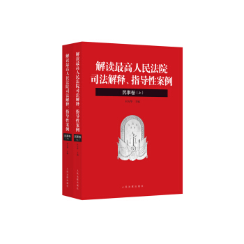 解读最高人民法院司法解释、指导性案例：民事卷（套装上下册） pdf epub mobi 下载