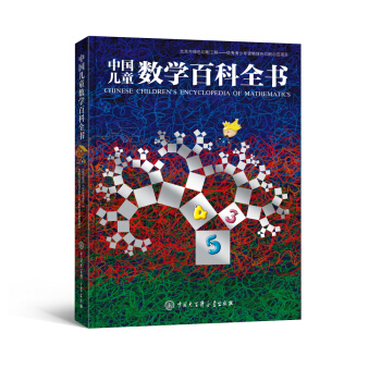 中国儿童数学百科全书 [6-15岁] [Chinese Children's Encyclopedia of Mathematics] pdf epub mobi 下载